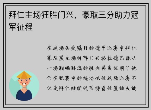 拜仁主场狂胜门兴，豪取三分助力冠军征程