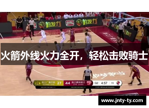 火箭外线火力全开，轻松击败骑士