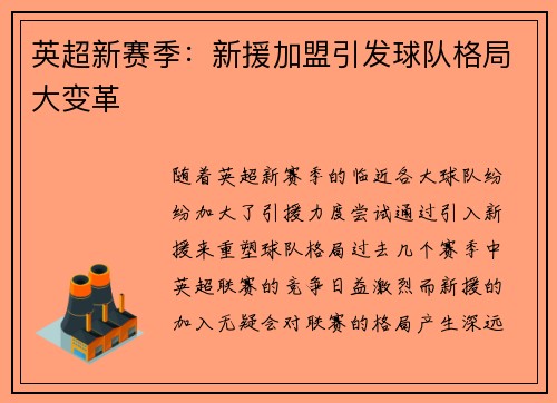 英超新赛季：新援加盟引发球队格局大变革
