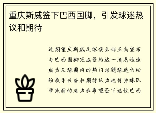 重庆斯威签下巴西国脚，引发球迷热议和期待