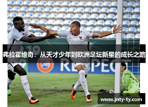 弗拉霍维奇：从天才少年到欧洲足坛新星的成长之路
