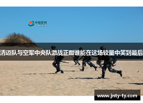 清迈队与空军中央队激战正酣谁能在这场较量中笑到最后