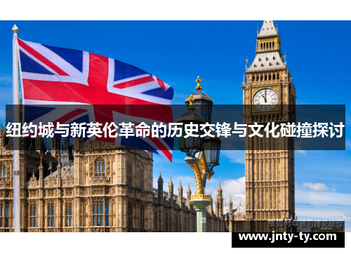 纽约城与新英伦革命的历史交锋与文化碰撞探讨