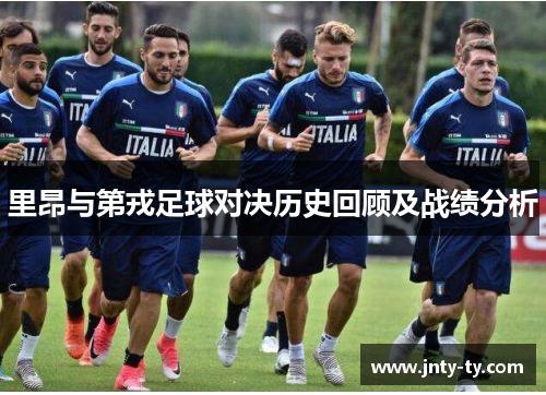 里昂与第戎足球对决历史回顾及战绩分析